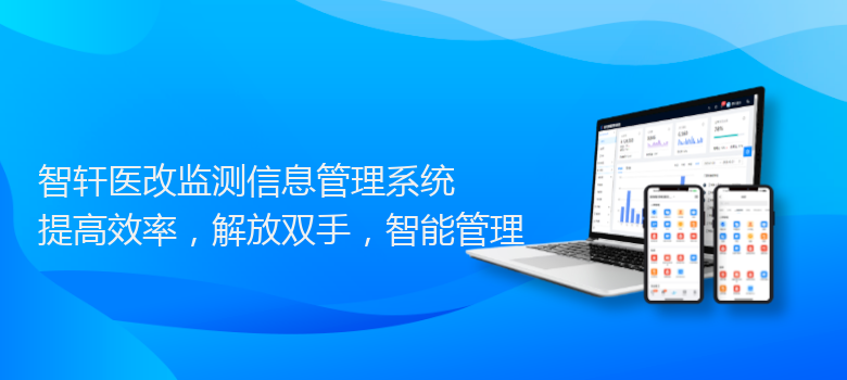 医改监测信息管理系统